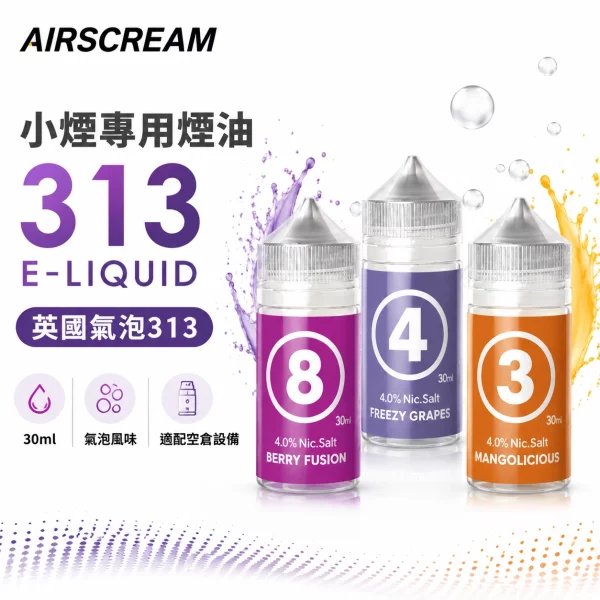 AIRSCREAM-英國氣泡313-小煙專用煙油 AIRSCREAM-英國氣泡313-小煙專用煙油
