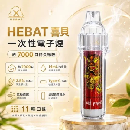 Hebat喜貝拋棄式7000口-喜貝一次性電子煙7000口