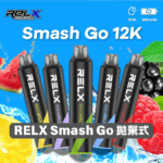 【🔥新品上市】RELX 悅刻 Smash Go 12000口拋棄式電子煙｜Type-C 充電｜超大容量・長效續航｜百香金果：圖片 3
