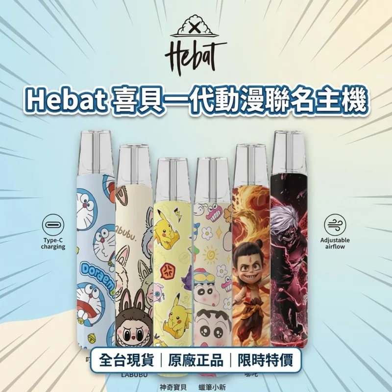 Hebat喜貝一代聯名款主機-喜貝主機