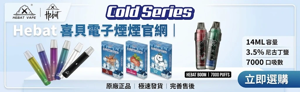 hebat喜貝電子煙官網-喜貝拋棄式電子煙推薦-喜貝主機與煙彈